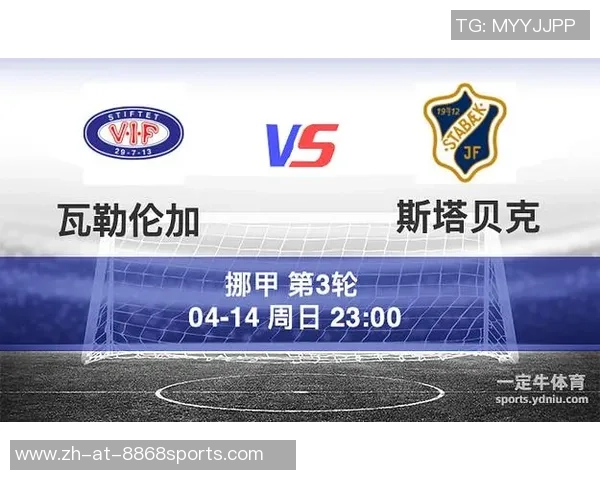 斯塔贝克与瓦勒伦加激战正酣比赛结果揭晓引发热议