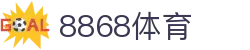 8868体育 - 顶尖体育投注首选平台|高赔率 丰富赛事